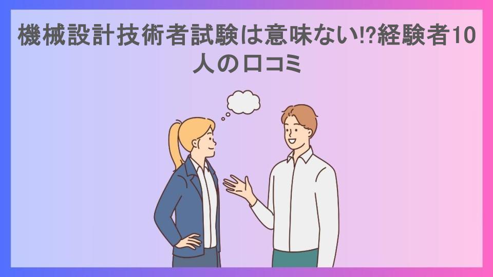 機械設計技術者試験は意味ない!?経験者10人の口コミ